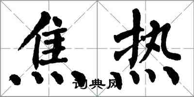 翁闓運焦熱楷書怎么寫