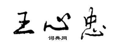 曾慶福王心忠行書個性簽名怎么寫