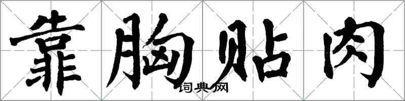 翁闓運靠胸貼肉楷書怎么寫