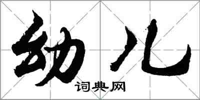 胡問遂幼兒行書怎么寫