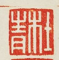 “社青”篆刻印章