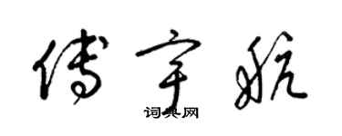 梁錦英傅宇航草書個性簽名怎么寫