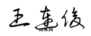 曾慶福王連俊草書個性簽名怎么寫