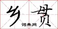 周炳元鄉貫楷書怎么寫