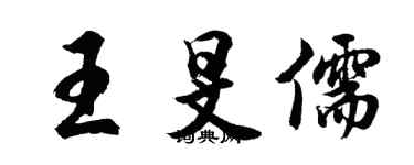 胡問遂王旻儒行書個性簽名怎么寫