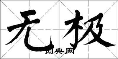 翁闓運無極楷書怎么寫