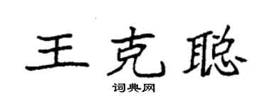 袁強王克聰楷書個性簽名怎么寫