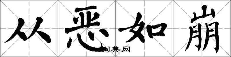 翁闓運從惡如崩楷書怎么寫