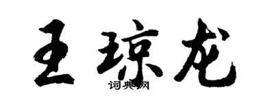 胡問遂王瓊龍行書個性簽名怎么寫