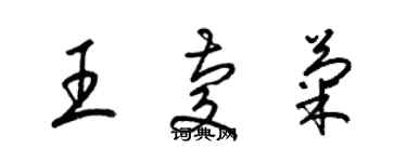 梁錦英王慶菊草書個性簽名怎么寫