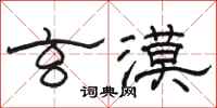 駱恆光玄漠隸書怎么寫