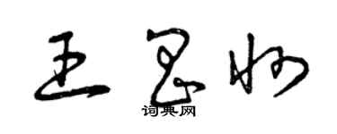 曾慶福王昌州草書個性簽名怎么寫