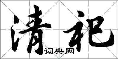 胡問遂清祀行書怎么寫