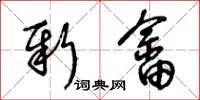 王冬齡新畲草書怎么寫