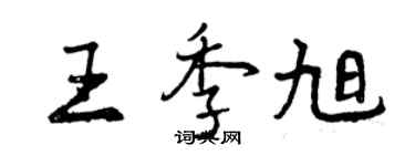 曾慶福王季旭行書個性簽名怎么寫
