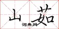 田英章山茹楷書怎么寫