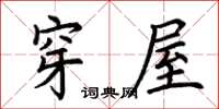 荊霄鵬穿屋楷書怎么寫