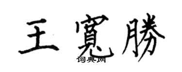 何伯昌王寬勝楷書個性簽名怎么寫
