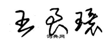 朱錫榮王艮環草書個性簽名怎么寫