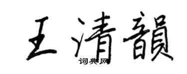 王正良王清韻行書個性簽名怎么寫