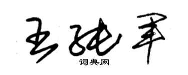 朱錫榮王純軍草書個性簽名怎么寫