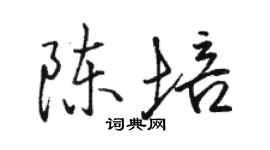駱恆光陳培行書個性簽名怎么寫