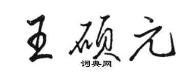 駱恆光王碩元行書個性簽名怎么寫
