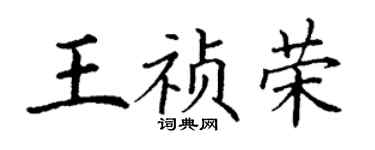 丁謙王禎榮楷書個性簽名怎么寫