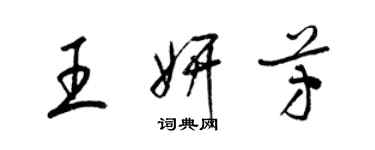 梁錦英王妍芳草書個性簽名怎么寫