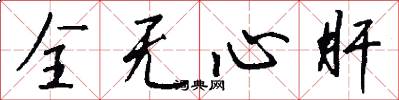 全無心肝怎么寫好看