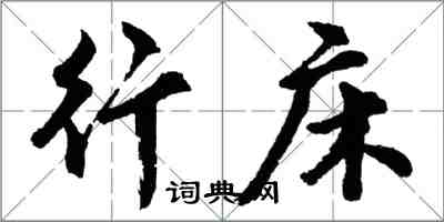 胡問遂行床行書怎么寫