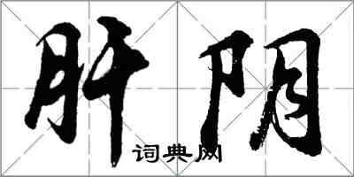 胡問遂肝陰行書怎么寫