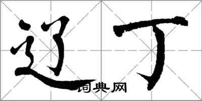 翁闓運遼丁楷書怎么寫