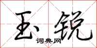 荊霄鵬玉銳行書怎么寫