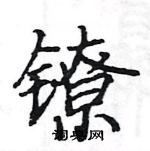 駱恆光寫的硬筆楷書鐐