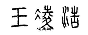 曾慶福王凌浩篆書個性簽名怎么寫
