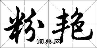 胡問遂粉艷行書怎么寫