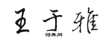 駱恆光王於雅行書個性簽名怎么寫