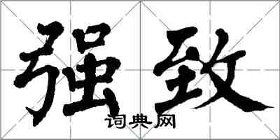 翁闓運強致楷書怎么寫