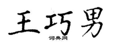 丁謙王巧男楷書個性簽名怎么寫