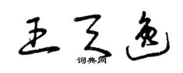 曾慶福王天逸草書個性簽名怎么寫