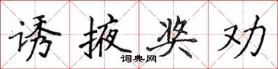 侯登峰誘掖獎勸楷書怎么寫