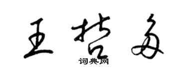 梁錦英王哲多草書個性簽名怎么寫