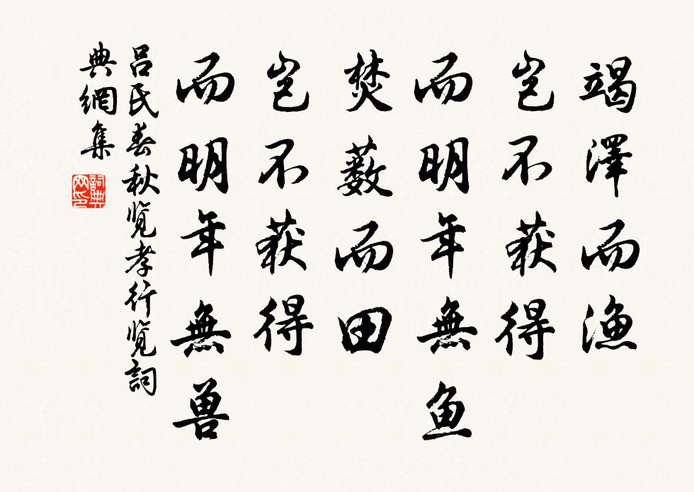 呂不韋竭澤而漁,豈不獲得?而明年無魚;焚藪而田,豈不獲得?而明年無獸。書法作品欣賞