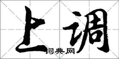 胡問遂上調行書怎么寫