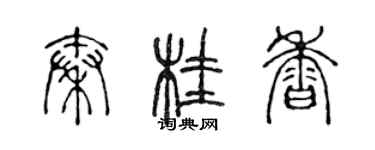 陳聲遠秦桂香篆書個性簽名怎么寫