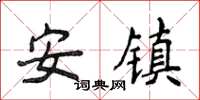 侯登峰安鎮楷書怎么寫
