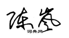 朱錫榮陳嵐草書個性簽名怎么寫