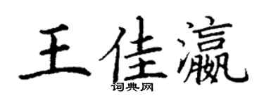 丁謙王佳瀛楷書個性簽名怎么寫