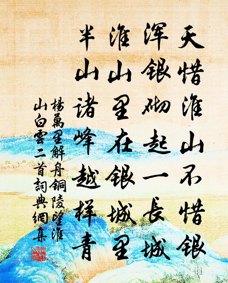 楊萬里解舟銅陵,望淮山白雲二首書法作品欣賞